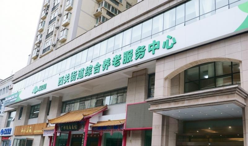 长安闾里·西关街道综合养老服务中心（公办）