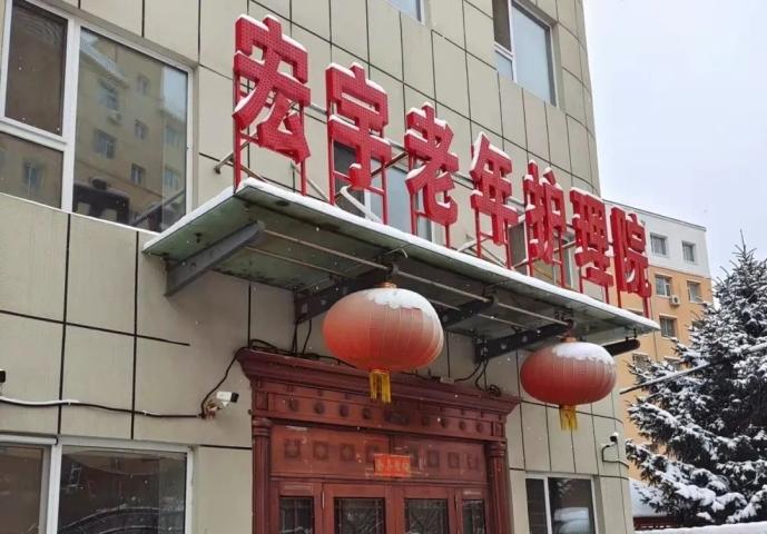 长春市朝阳区宏宇老年护理院