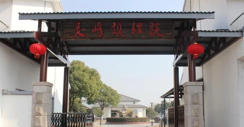 苏州灵峰护理院