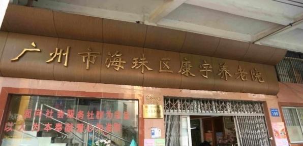 广州市海珠区康宇养老院