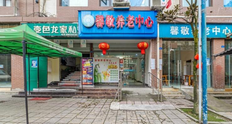 都江堰馨敬养老中心