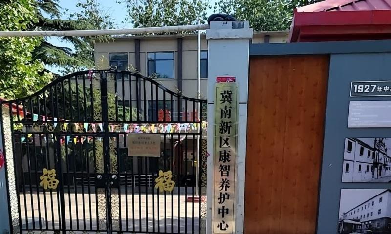 邯郸冀南新区康智养护中心