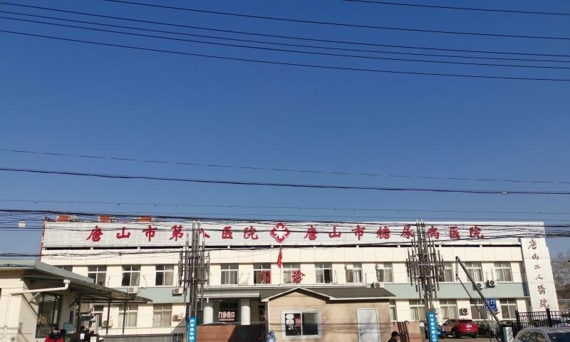 唐山市第八医院医养结合服务中心