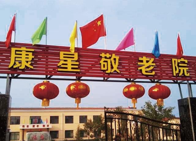 晋州市康星养老院