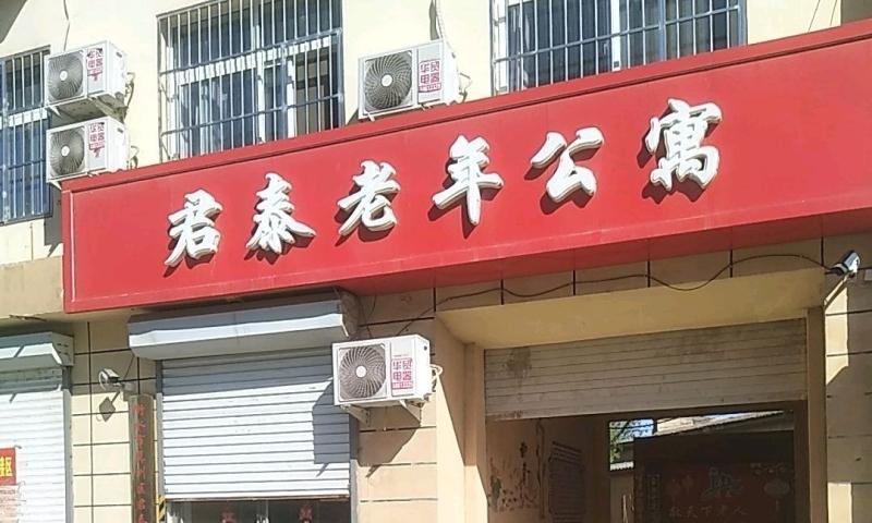 衡水市冀州区君泰老年公寓