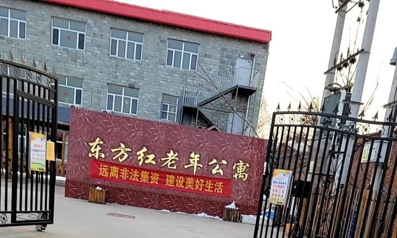 正定县东方红老年公寓