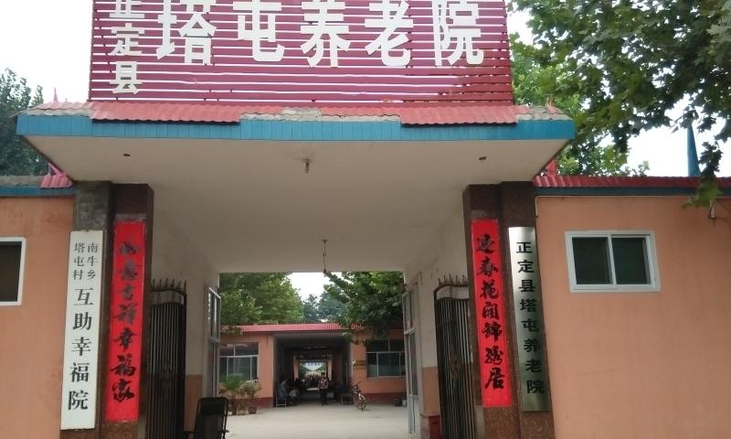 正定县塔屯养老院