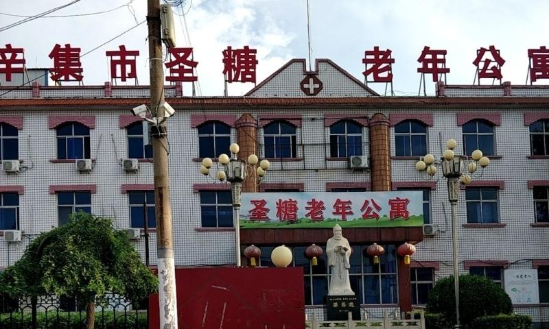 辛集市圣糖老年公寓