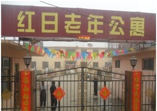 石家庄市红日老年公寓