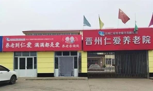 晋州仁爱养老院
