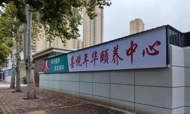 辛集市喜悦年华颐养中心