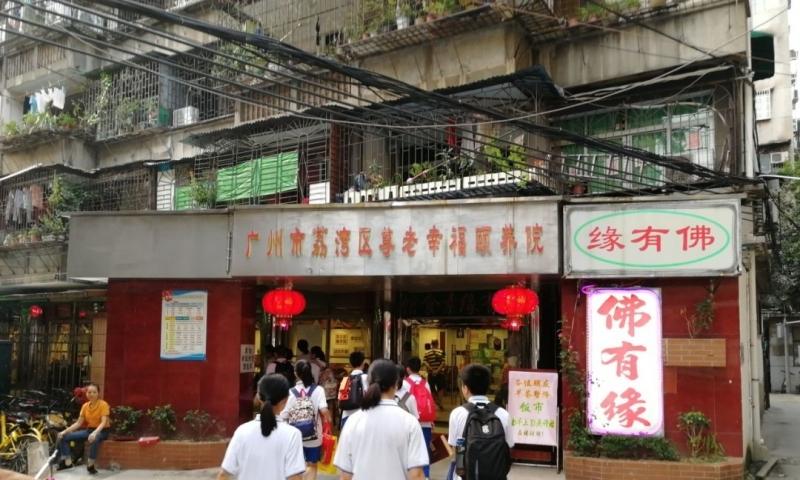 广州市荔湾区尊老幸福颐养院