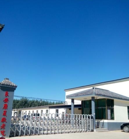 临漳县良安康复养老院