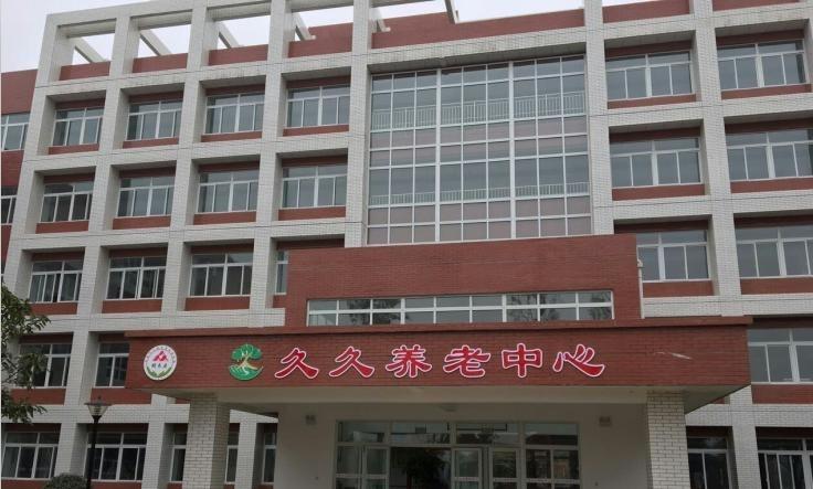 金堂县久久养老中心
