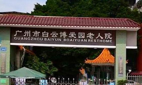 广州市白云博爱园老人院