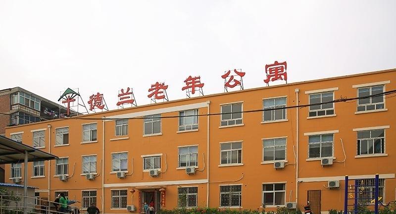 小德兰老年公寓