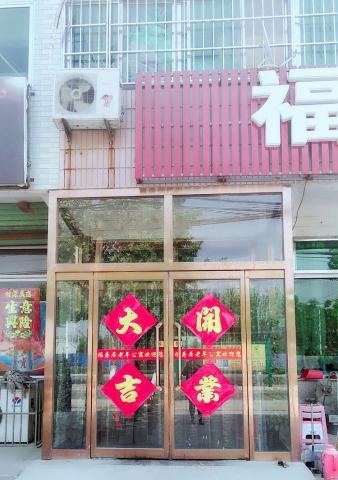 玉田福寿居老年公寓