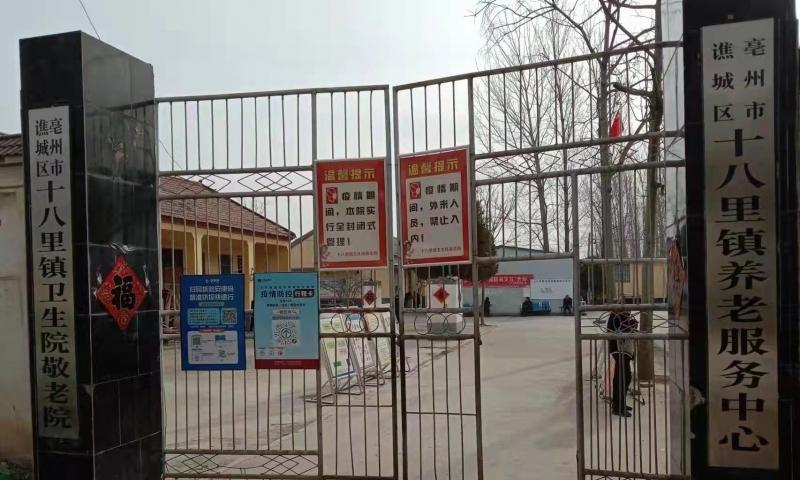 亳州市谯城区十八里养老服务中心