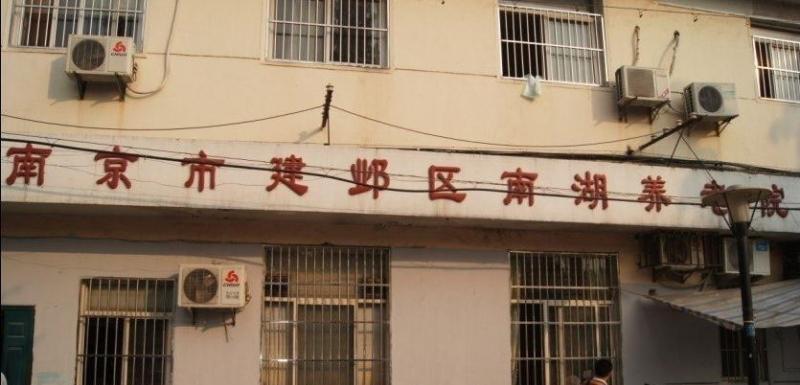 南京市建邺区南湖养老院