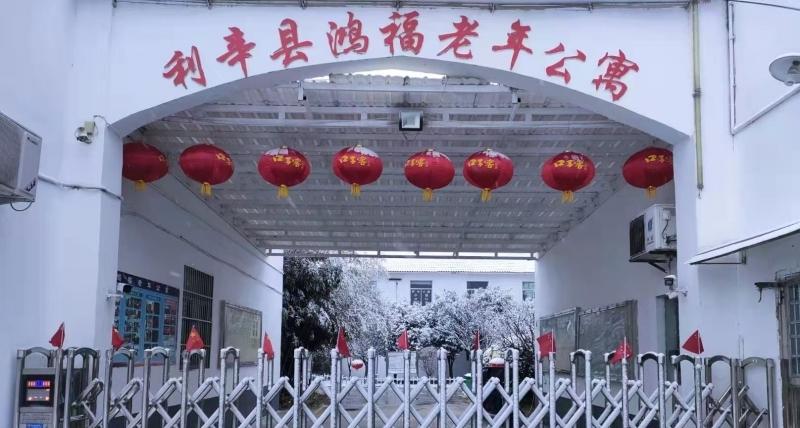 亳州利辛县鸿福养老公寓