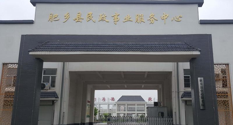 肥乡县夕阳红老年公寓