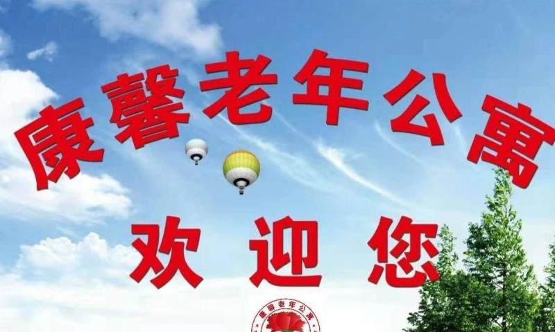 石家庄新华区康馨老年公寓