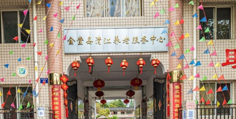 清江养老服务中心