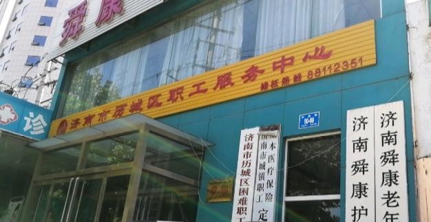 济南市历城区舜康老年公寓