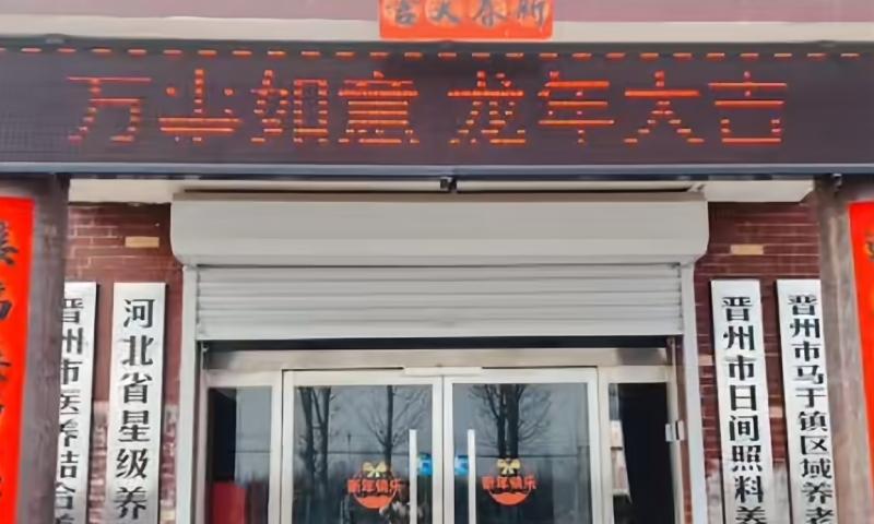 晋州市瑞德养老院