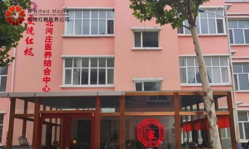 邢台市爱晚红枫北河庄医养结合中心