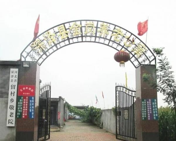 深泽县金岗老年公寓