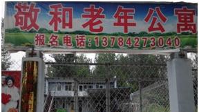 敬和老年公寓