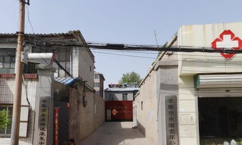 辛集市永康老年公寓