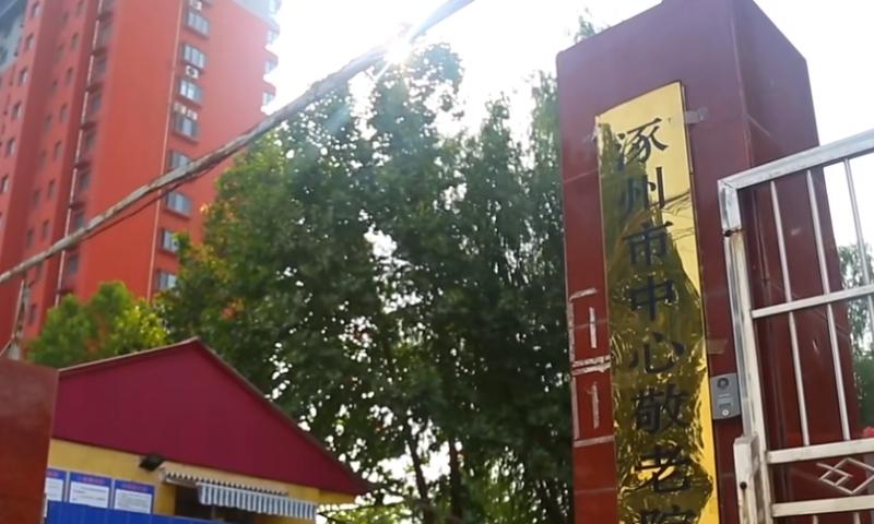 涿州市中心敬老院