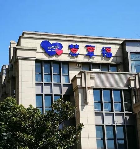 慧享福长者照护之家