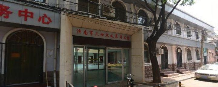 济南市二七众义养老公寓