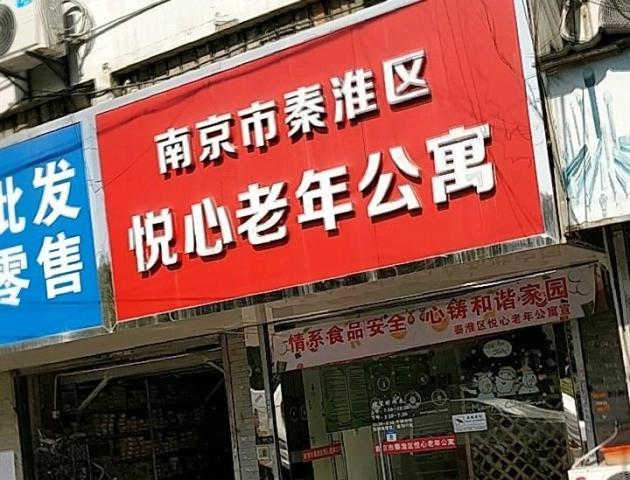 南京市秦淮区悦心老年公寓