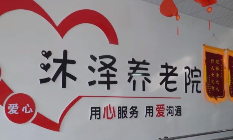 清河县沐泽养老院