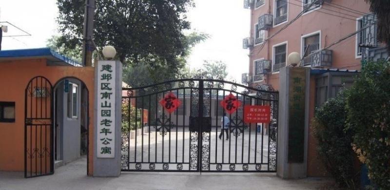 南山园老年人服务中心