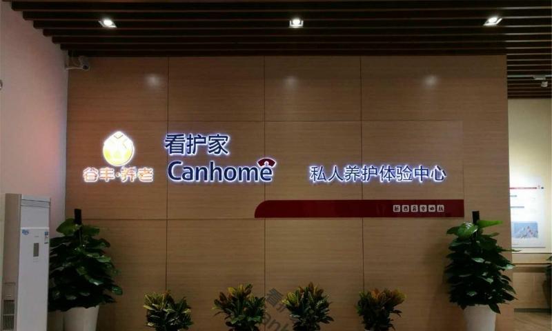 谷丰梅花园老人康护服务中心