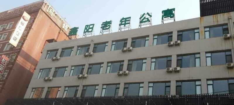 沈阳市大东区鑫阳敬老院