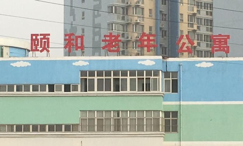 裕华区颐和老年公寓