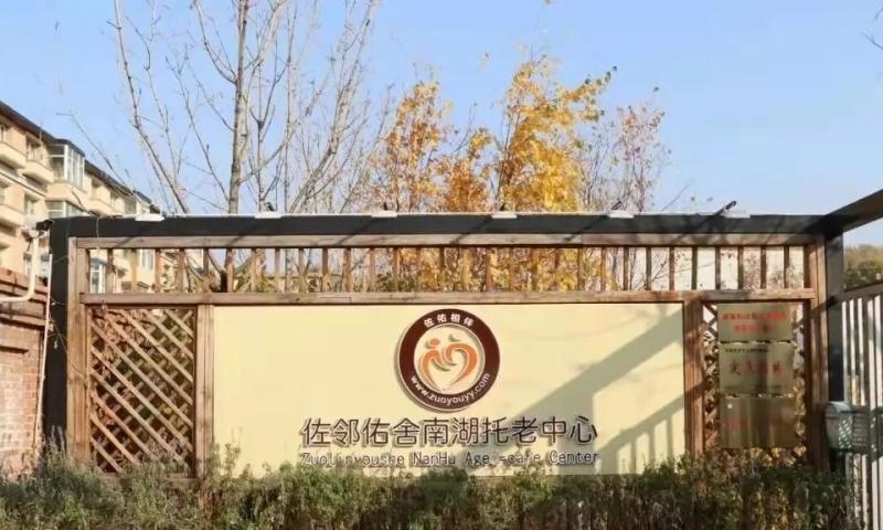 朝阳区南湖新村佐邻佑舍养老院