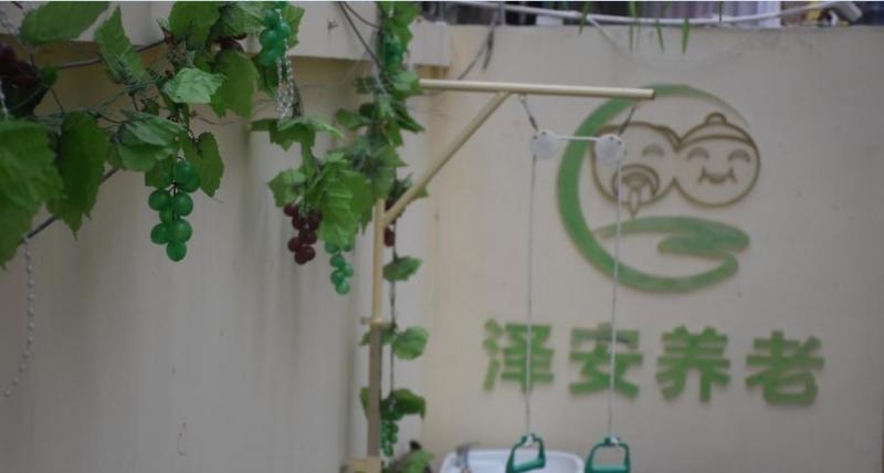 泽安怡福社区养老服务中心