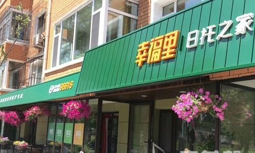 幸福里日托之家