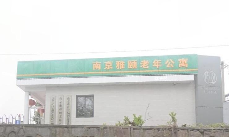 南京雅颐老年公寓
