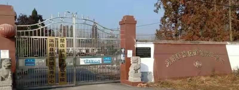 楚店镇养老服务中心