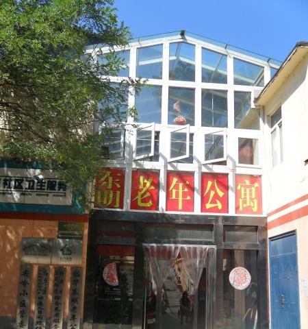 裕华东明老年公寓