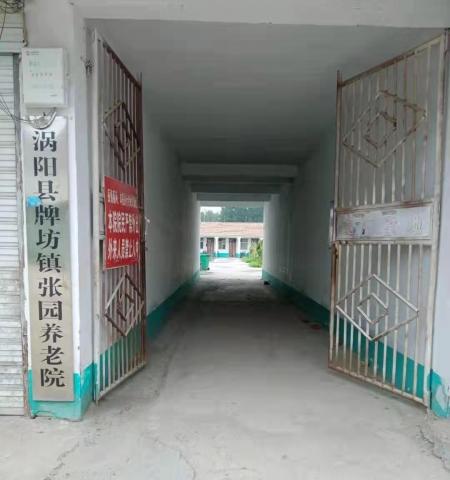 涡阳县牌坊镇张园养老院