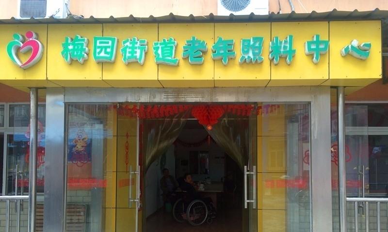 梅园街道老年照料中心